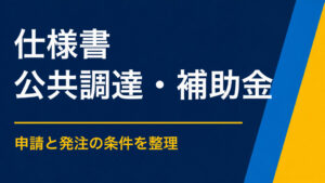 謎解きイベント仕様書に必要な項目｜業務範囲・成果物・検収条件