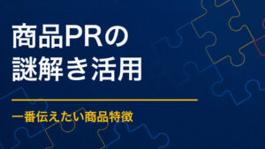 商品PRに謎解きを取り入れるには？特徴が伝わる体験型企画