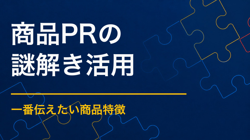商品PRに謎解きを取り入れるには?特徴が伝わる体験型企画