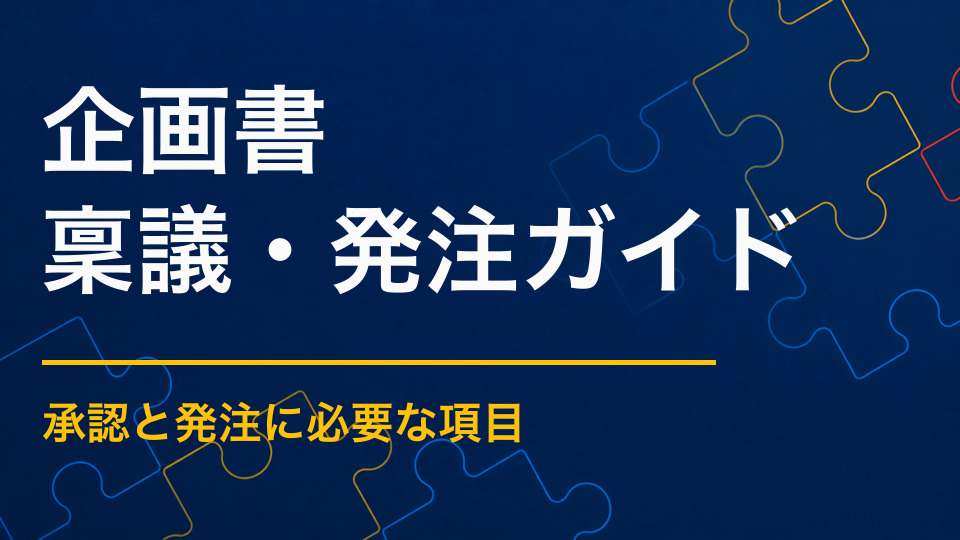 謎解きイベント企画書に必要な項目｜目的・対象・実施内容のまとめ方