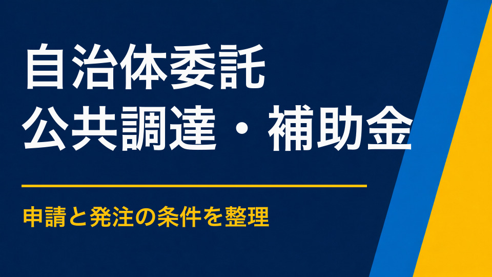 自治体イベントを外部へ委託するには？業務範囲と発注方法
