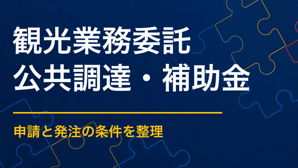 観光イベントを外部へ委託するには？仕様書作成から制作会社選定まで