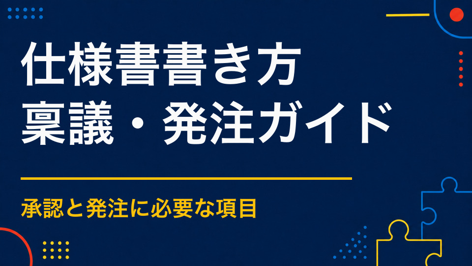 イベント仕様書に盛り込む内容|成果物・役割分担・検収条件の例
