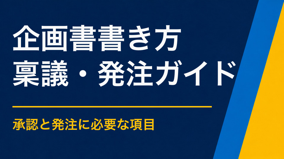 イベント企画書に盛り込む内容|社内承認に必要な10項目