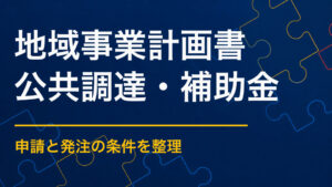 地域イベントの事業計画書に必要な項目｜目的・KPI・収支・体制