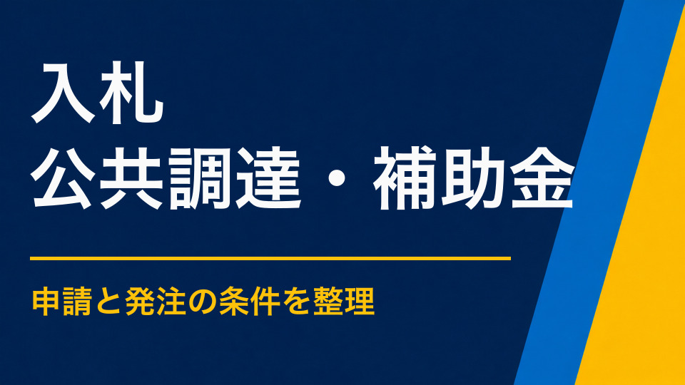 謎解きイベントを入札で発注するには？価格以外の評価軸