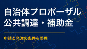 自治体イベントのプロポーザルを成功させるには？企画提案を比較する評価基準