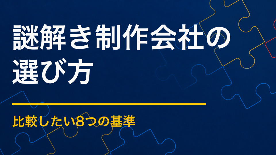 謎解き制作会社はどう選ぶ？比較したい8つのポイント