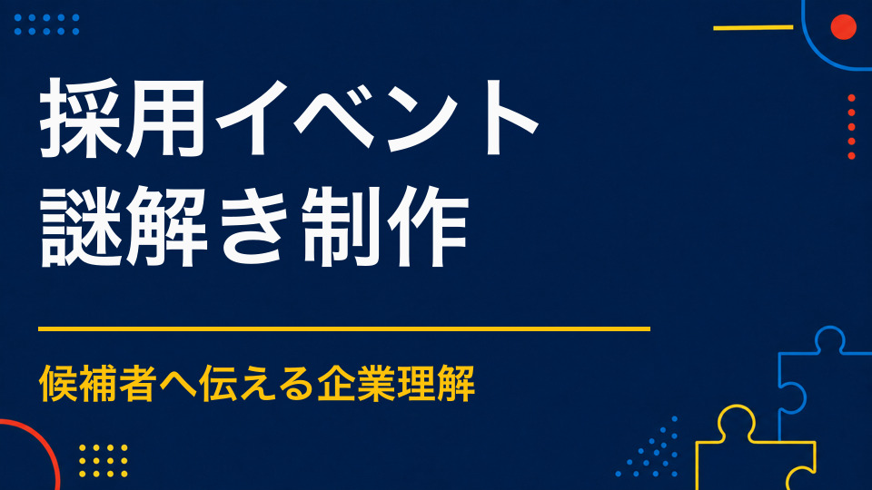 採用イベントで謎解きを活用するには?企業理解と候補者交流を促す設計