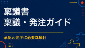謎解きイベントの稟議を通すには？目的・費用対効果・リスクの書き方