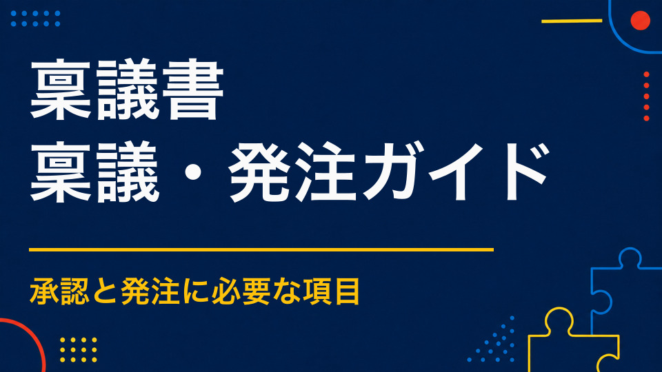 謎解きイベントの稟議を通すには?目的・費用対効果・リスクの書き方