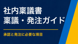 社内イベントの稟議を通すには？予算・目的・期待効果の伝え方