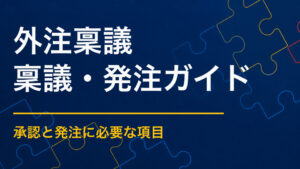 イベント外注の稟議を通すには？内製との比較と費用根拠