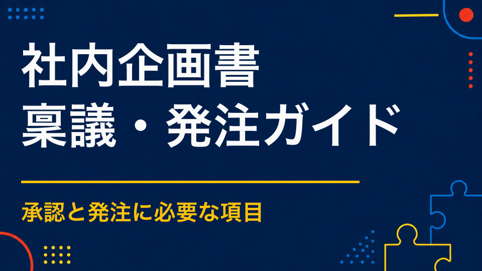 社内イベント企画書に必要な項目|参加率と交流効果を伝える構成