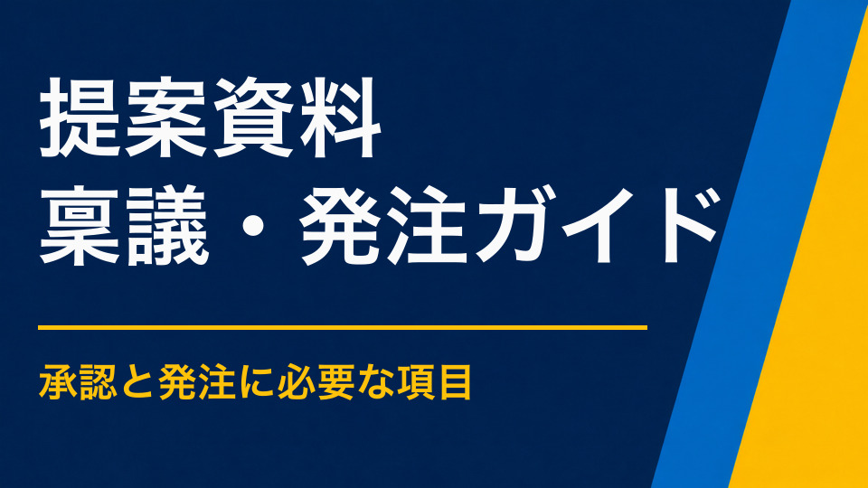 謎解きイベントの提案資料に必要な内容|目的・体験・費用の見せ方