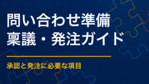 謎解き制作を問い合わせる前に決めること｜未定でも相談できる項目