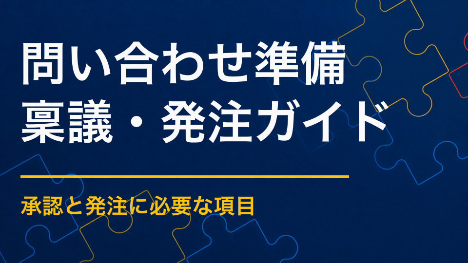 謎解き制作を問い合わせる前に決めること|未定でも相談できる項目