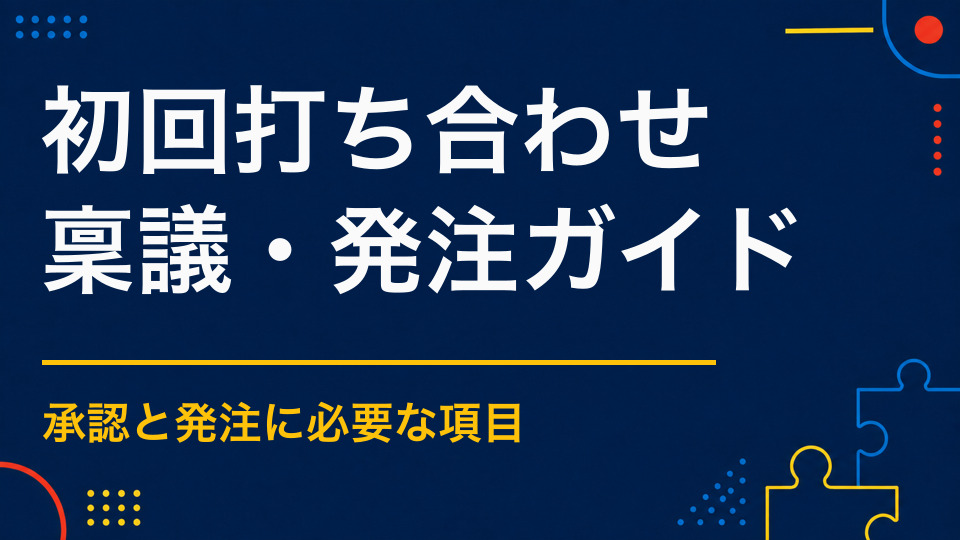 イベント制作会社との初回打ち合わせで伝えること|最初に共有する12項目