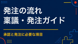 イベントを外注・発注するときの流れ｜相談から検収までの進め方