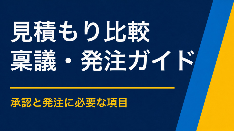 イベント会社の見積もりはどう比べる?金額以外の確認点