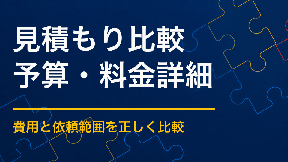 謎解きイベントの見積もりはどう比べる？制作範囲と追加費用の確認点