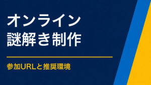 オンライン謎解きを制作するには？遠隔イベント・研修の進め方