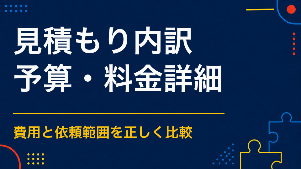 謎解き制作の見積もりには何が含まれる？問題・物語・デザイン・印刷費