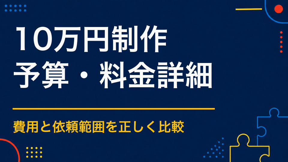 10万円でできる謎解き制作｜問題数・制作物・活用例