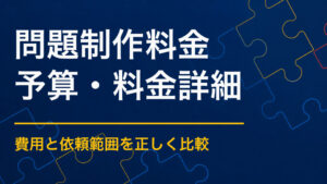 謎解き問題制作はいくら？問題数・難易度・修正回数による違い