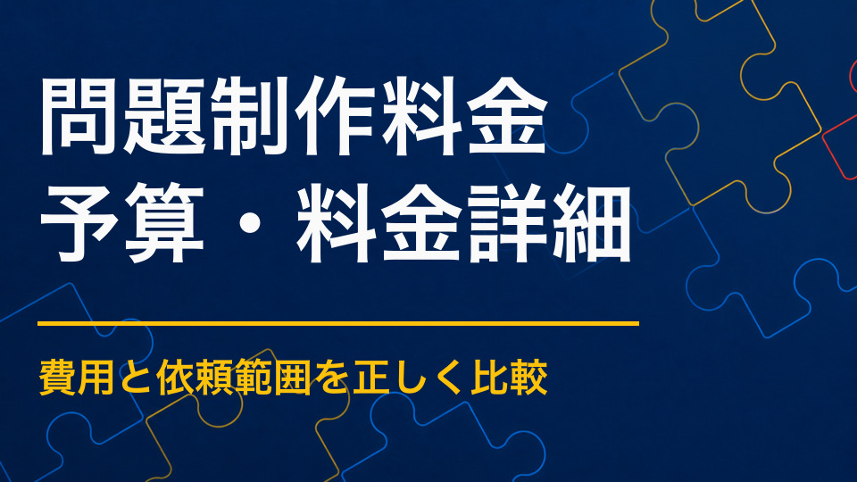 謎解き問題制作はいくら？問題数・難易度・修正回数による違い