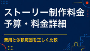 謎解きストーリー制作はいくら？シナリオ範囲と必要資料