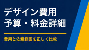 謎解きデザインの費用は？冊子・パネル・Webの料金差