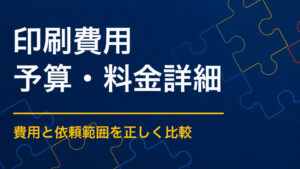 謎解き冊子・印刷物はいくら？部数と仕様で変わる費用の考え方