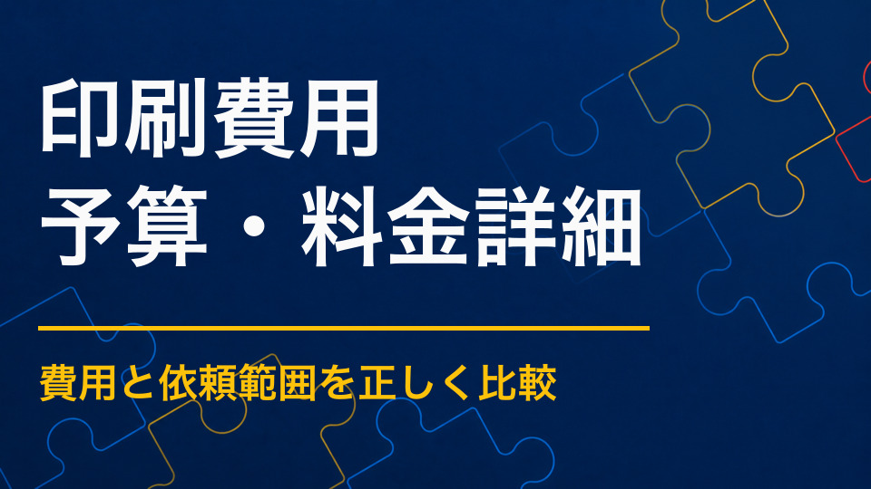 謎解き冊子・印刷物はいくら？部数と仕様で変わる費用の考え方