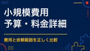 小規模な謎解きイベントはいくら？少人数・短期間の予算例