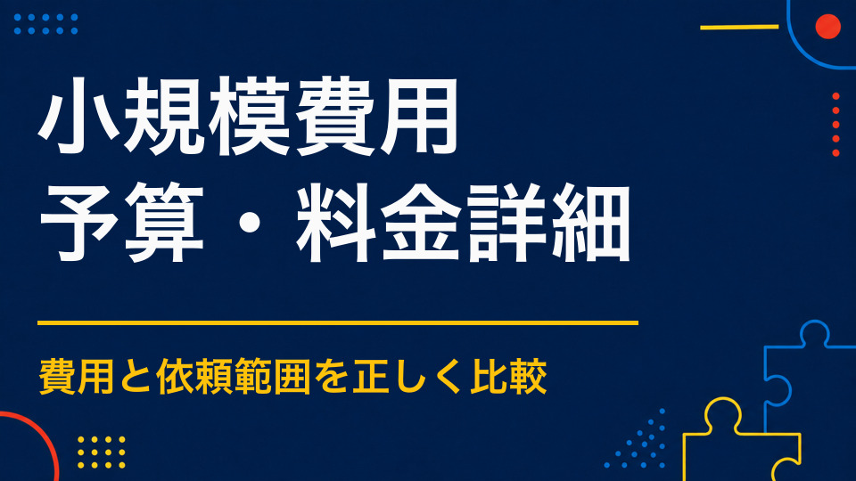 小規模な謎解きイベントはいくら？少人数・短期間の予算例