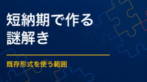 短納期で謎解きを制作できる？省ける工程と必要な準備