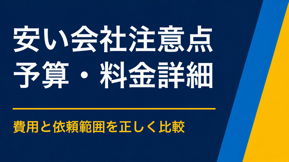 安い謎解き制作会社を選んでも大丈夫？品質・権利・追加費用