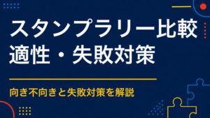 謎解きとスタンプラリーはどう違う？目的・費用・参加ハードルの違い