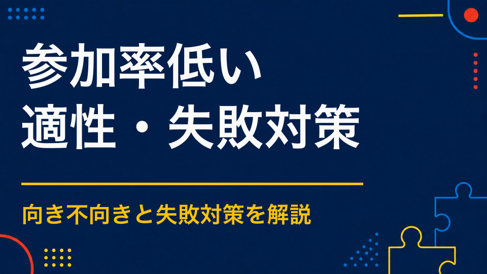 謎解きイベントの参加率が低いのはなぜ？告知・受付・難しそうを改善