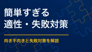 謎解きが簡単すぎるときは？達成感と満足度を保つ体験設計