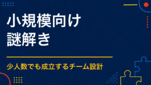 小規模でも楽しめる謎解きとは？少人数・省スペースの実施方法