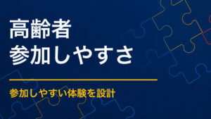 高齢者も楽しめる謎解きとは？文字・移動・難易度への配慮