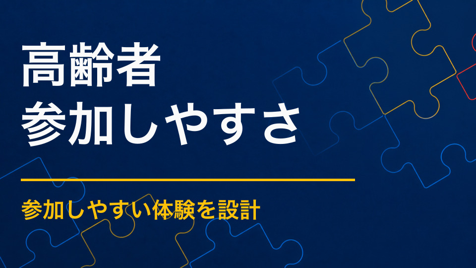 高齢者も楽しめる謎解きとは？文字・移動・難易度への配慮