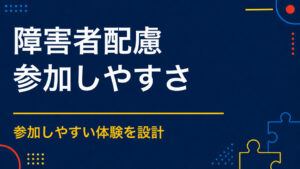 障害のある人も楽しめる謎解きとは？会場・冊子・Web設計の配慮