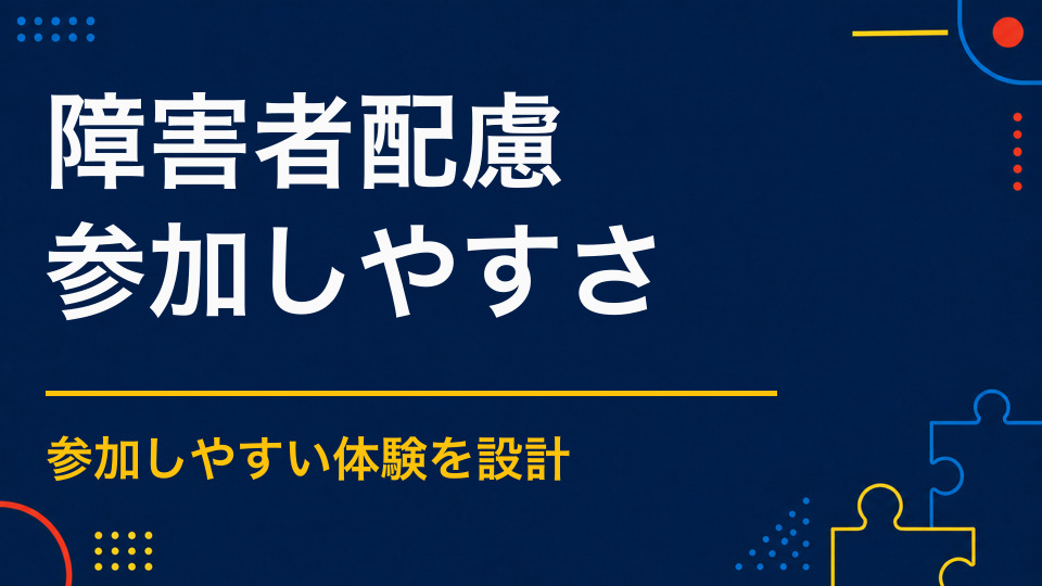 障害のある人も楽しめる謎解きとは？会場・冊子・Web設計の配慮
