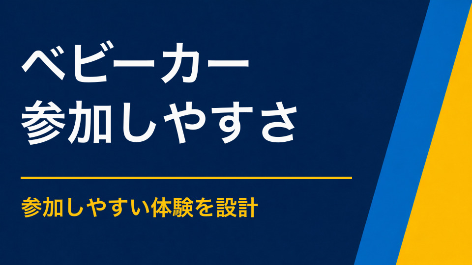 ベビーカーで参加できる周遊謎解きとは？ルート設計と休憩場所