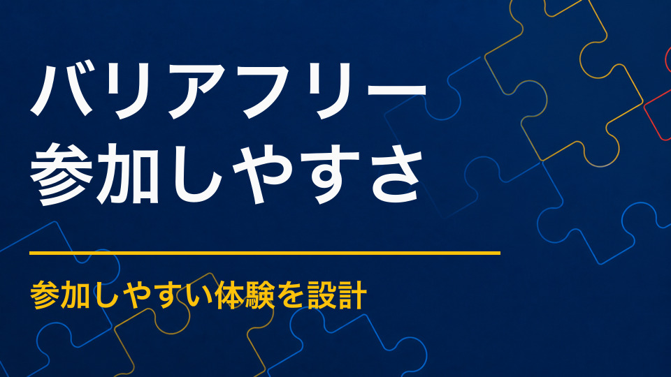 バリアフリーな謎解きを作るには？会場・冊子・Webの設計ポイント