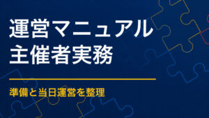 謎解き運営マニュアルに必要な内容｜受付・ヒント・緊急対応
