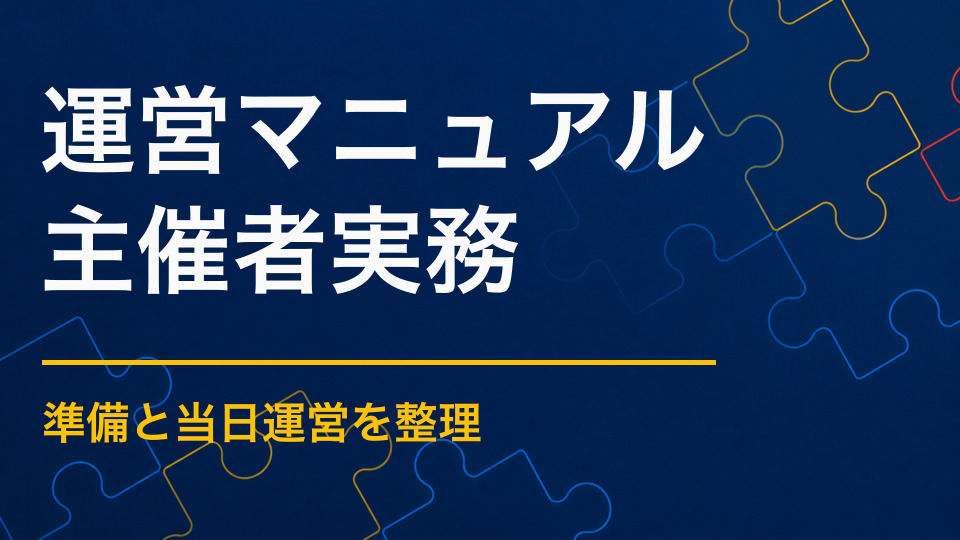 謎解き運営マニュアルに必要な内容｜受付・ヒント・緊急対応